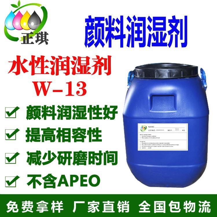 水性环保型颜料润湿剂W-13  环保型低VOC 不含APEO 厂家直销