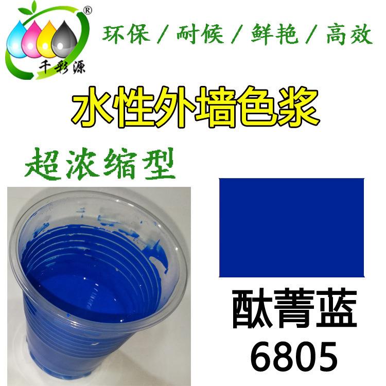 水性高浓蓝色色浆 外墙涂料乳胶漆调色色浆 水性酞菁蓝色浆6805