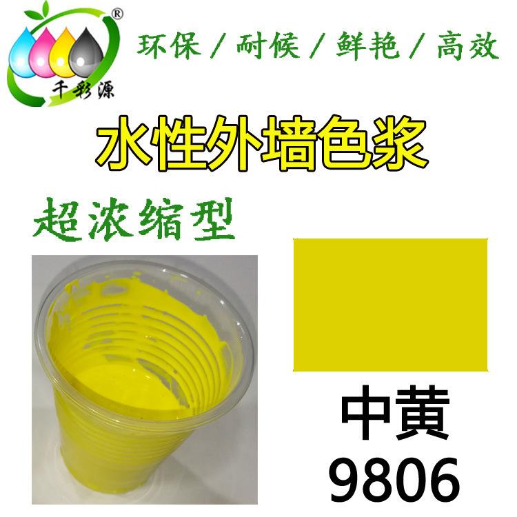 水性高浓缩黄色色浆 外墙涂料乳胶漆调色色浆 水性中黄色浆9806