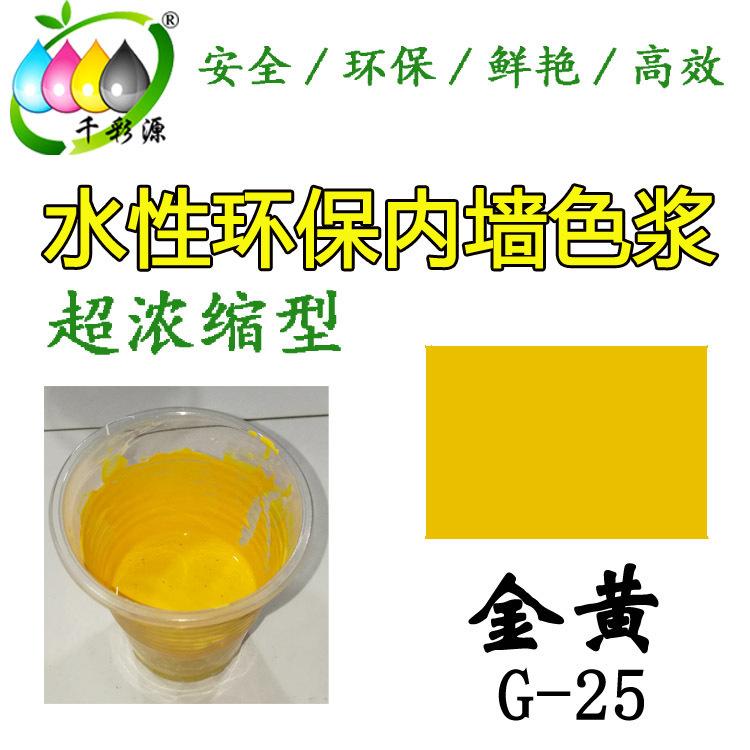 水性高浓缩黄色色浆  内墙乳胶漆涂料调色色浆 水性金黄色浆G-25