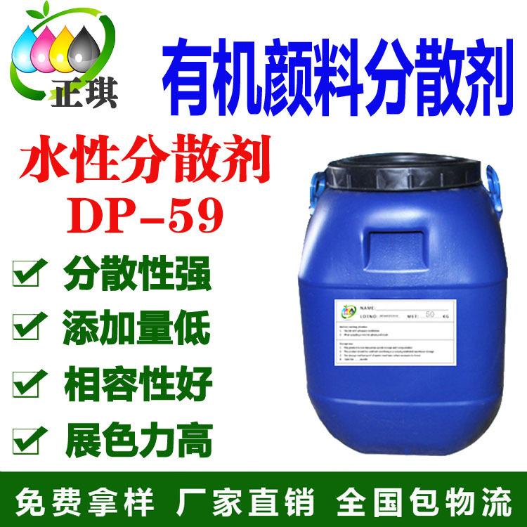 水性有机颜料分散剂DP-59 炭黑分散剂 替代2774 环保 厂家直销