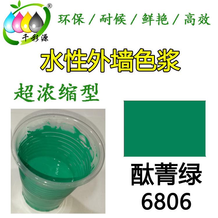 水性高浓绿色色浆 外墙涂料乳胶漆调色色浆 水性酞菁绿色浆6806