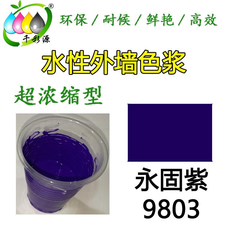 水性高浓紫色色浆 水性外墙涂料乳胶漆调色色浆 水性永固紫色浆9803