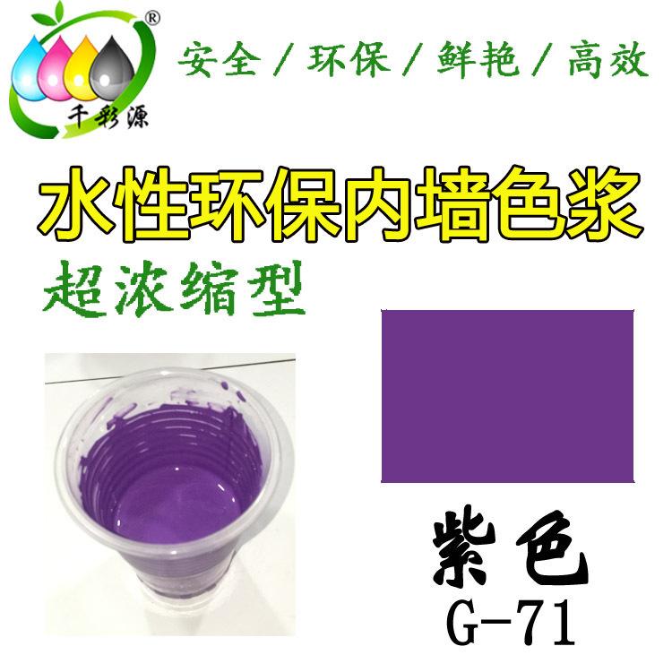 水性高浓缩紫色色浆  内墙涂料乳胶漆调色色浆 水性紫色色浆G-71