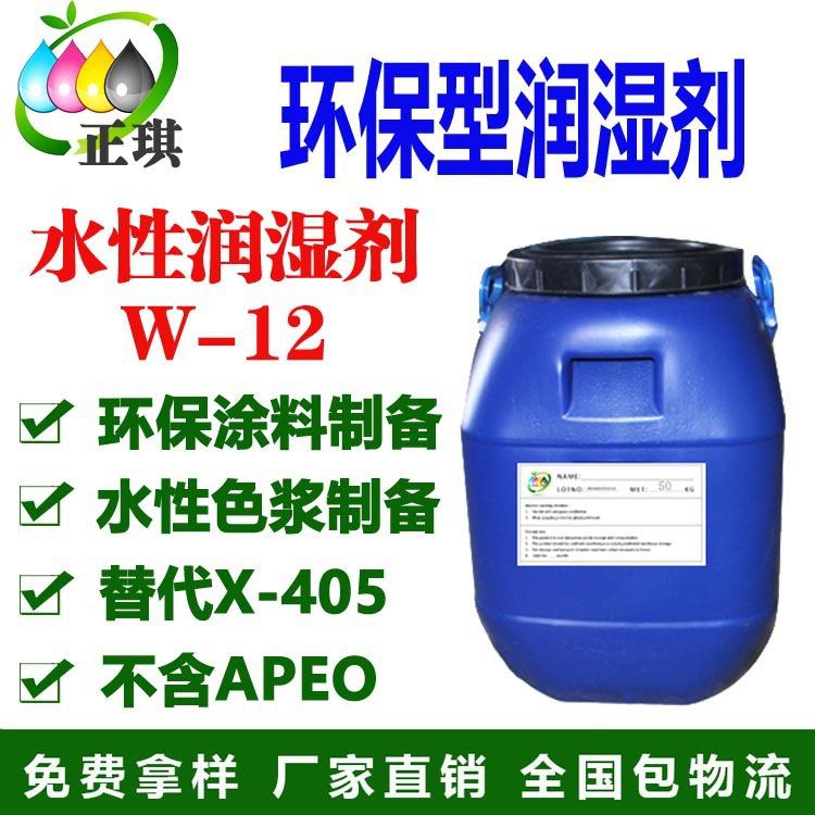 水性环保型非离子颜料润湿剂 乳胶漆润湿剂 水性色浆稳定剂W-12 替代405
