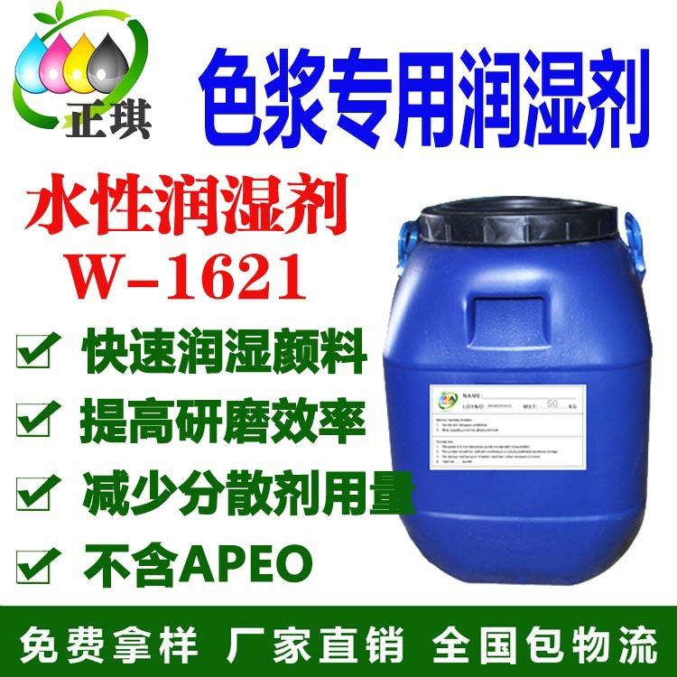 水性非离子型颜料润湿剂W-1621  环保型低VOC 不含APEO 厂家直销