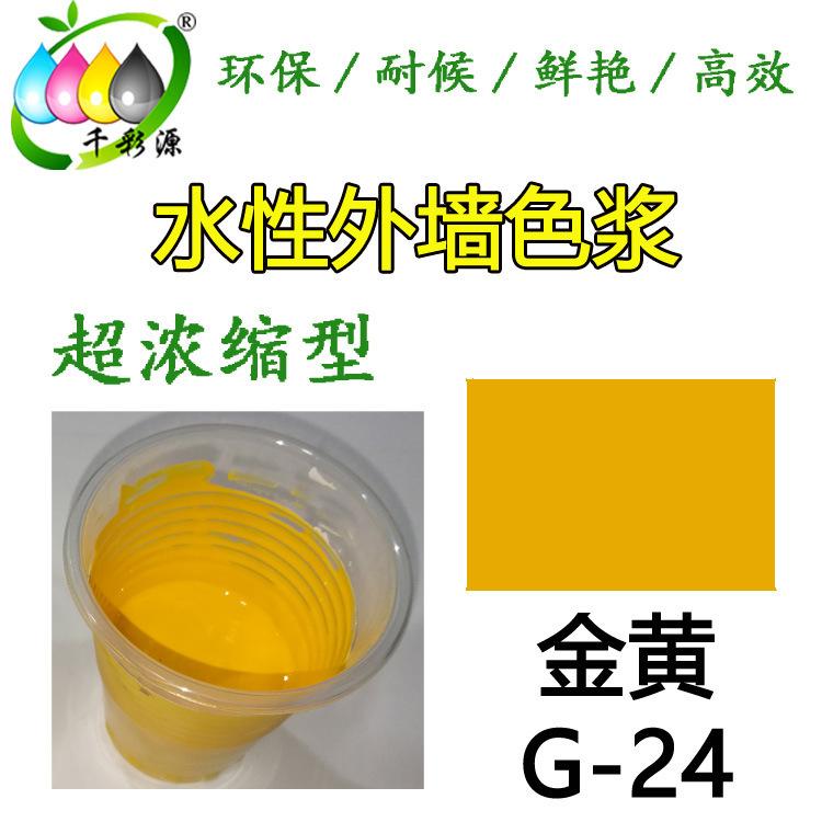 千彩源牌高浓缩黄色色浆 外墙涂料 乳胶漆调色色浆 水性金黄色浆G-24