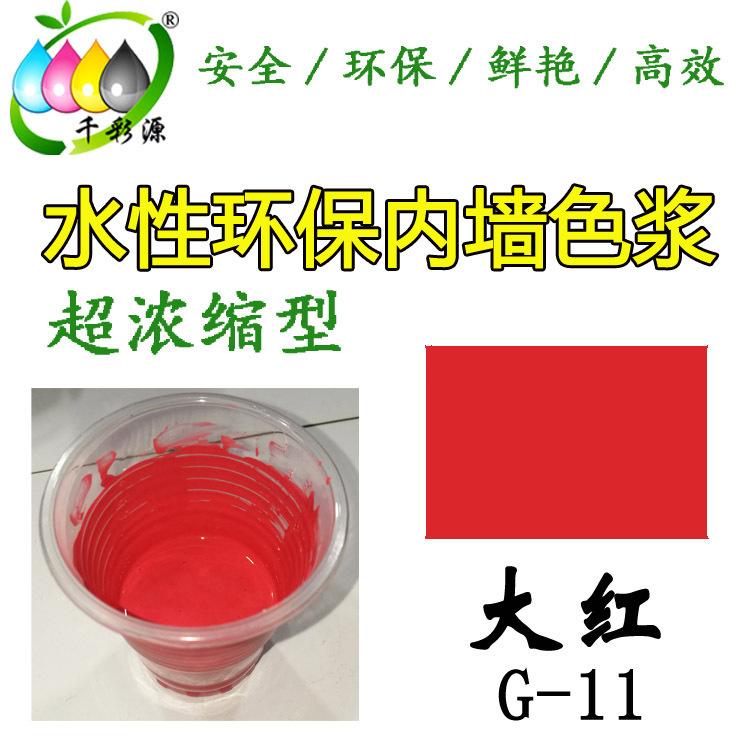 水性高浓缩水性红色色浆  内墙涂料乳胶漆调色色浆 内墙大红色浆G-11