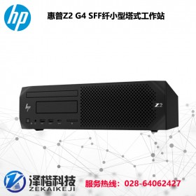 惠普 HP Z2 G4 SFF台式图形工作站 四川惠普专卖店