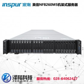 浪潮 INSPUR NF8260M5企业级机架式服务器 兰州浪潮服务器总代理