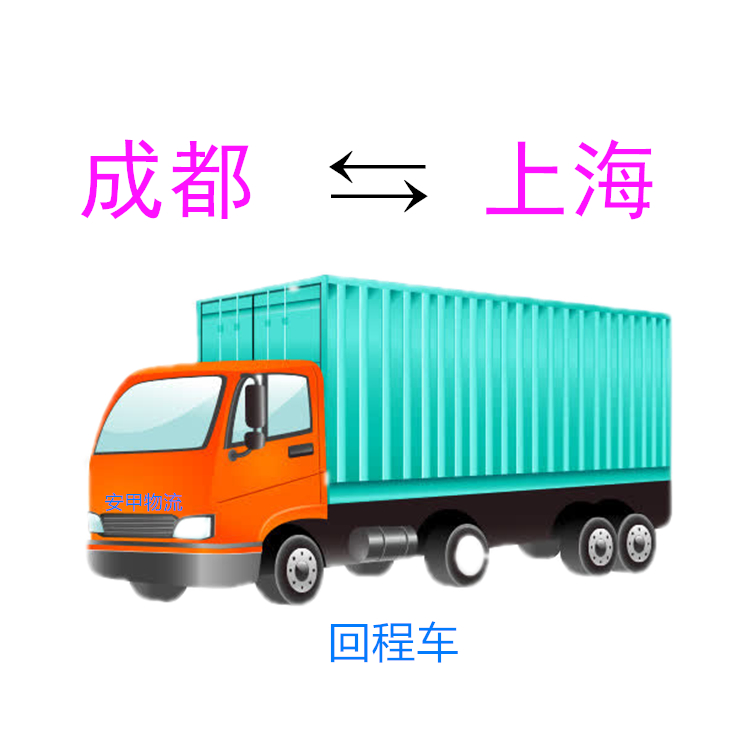 成都到上海物流公司 免费装卸 专线往返运输