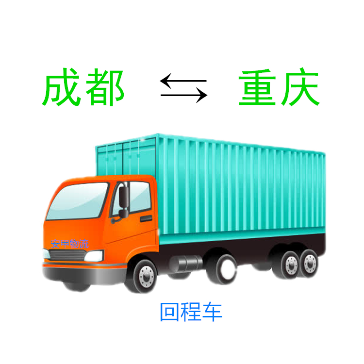 成都到重庆专业物流运输 收费透明 全程定位
