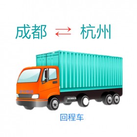 成都到杭州市物流专线 长途货运  整车货运 托运小轿车
