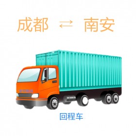 成都到南安货运公司 提供返程车回程车 成都大件运输公司 安甲物流