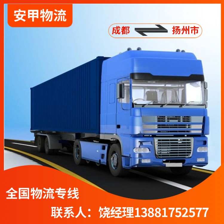 成都到扬州市物流公司 专线物流 大件物流运输 专业托运