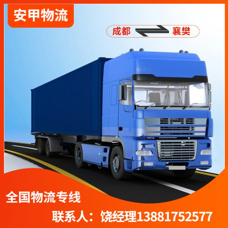 成都到襄樊物流公司 国内专线物流运输 整车往返送达