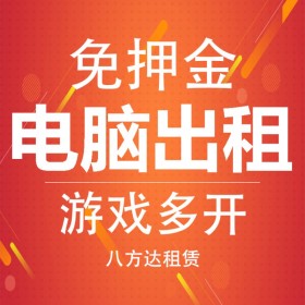 游戏多开电脑租赁E5六核八核十二核模拟器手游