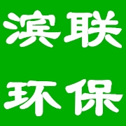 四川省滨联环保科技有限公司