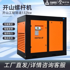 开山螺杆空压机1矿用工程隧道专用KS175防爆两级压缩机
