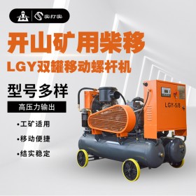 开山工矿用一体式 LGY双罐移动螺杆机 空压机 打气泵带风镐
