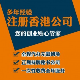 香港离岸公司开户报税银行账户做账年检变更记账审计营业执照代办海外商标注册注销代理