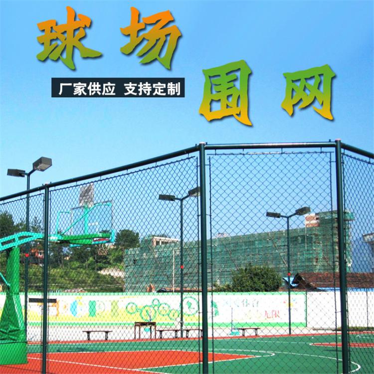 体育场护栏定制球场围网篮球场铁丝包塑勾花网笼式操场运动场围网