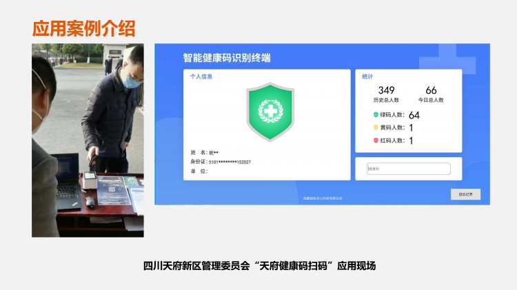 20210109_天府健康码行业应用-21
