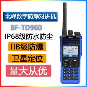北峰 BFDX BF-TD960EX IIB级防爆数字对讲机GPS全双工抗干扰IP68