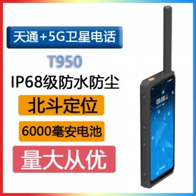 天通一号T950 5G智能卫星电话卫星手机IP68级防护6000毫安电池