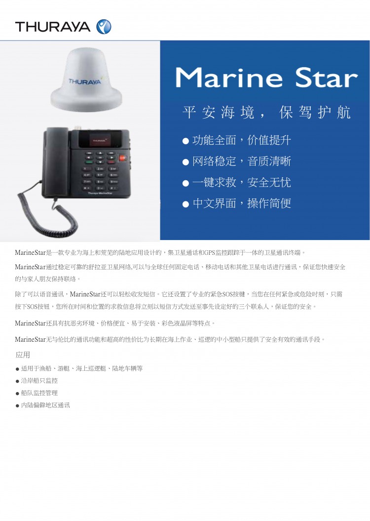 MarineStar船载卫星电话-1
