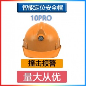 智能安全帽10PRO紧急呼救人员定位 不含蓝牙功能温度脱帽报警4G