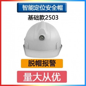定位安全帽2503基础款轨迹回放头盔帽子人员安全检测安保建筑施工