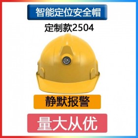 定位安全帽2504 标配款可定 制款 轨迹回放头盔头部防护 紧急呼叫