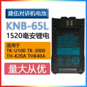 建伍对讲机电池KNB-65L适用于TK-U100/U100D/TK3000D/K40A/TK2000