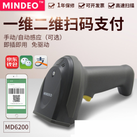 民德（MINDEO）MD6200HD 高清晰度高精度二维红光扫描枪扫码器