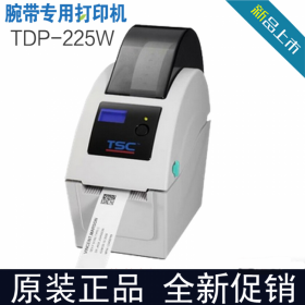 台半TSC TDP-225W医院社区卫生院热敏标签腕带打印机