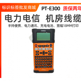 兄弟标签机PT-E300便携式电信 电力线缆标签打印机代替18RZ 2030