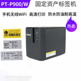 兄弟标签机PT-P900固定资产标签打印机P900W无线标签机