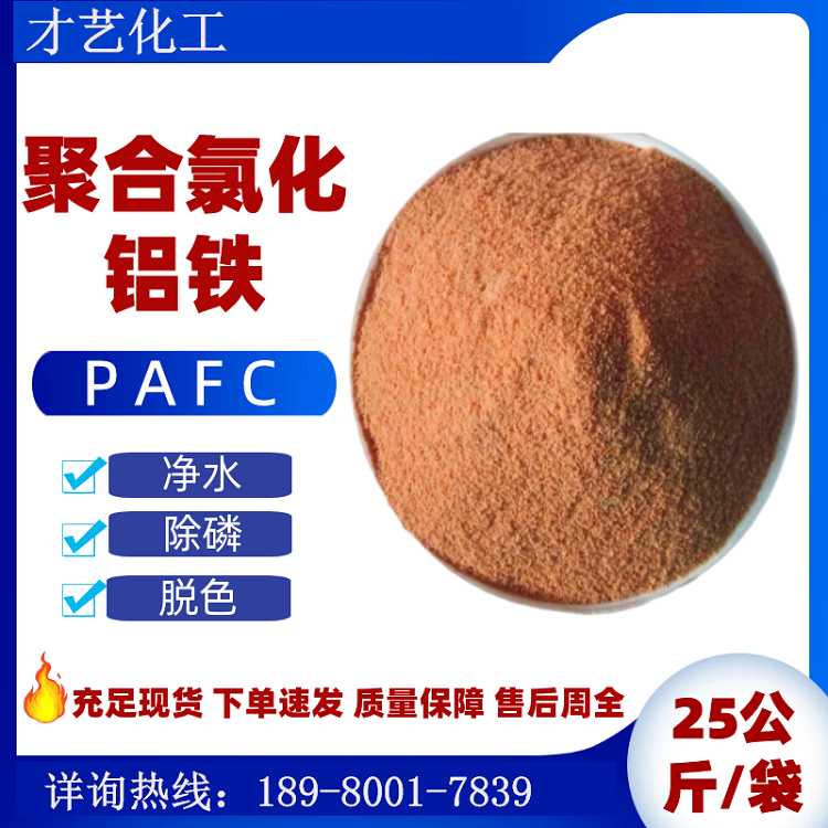 聚合氯化铝铁PAFC 脱色絮凝除磷剂水处理黑药 现货净水洗煤助凝剂