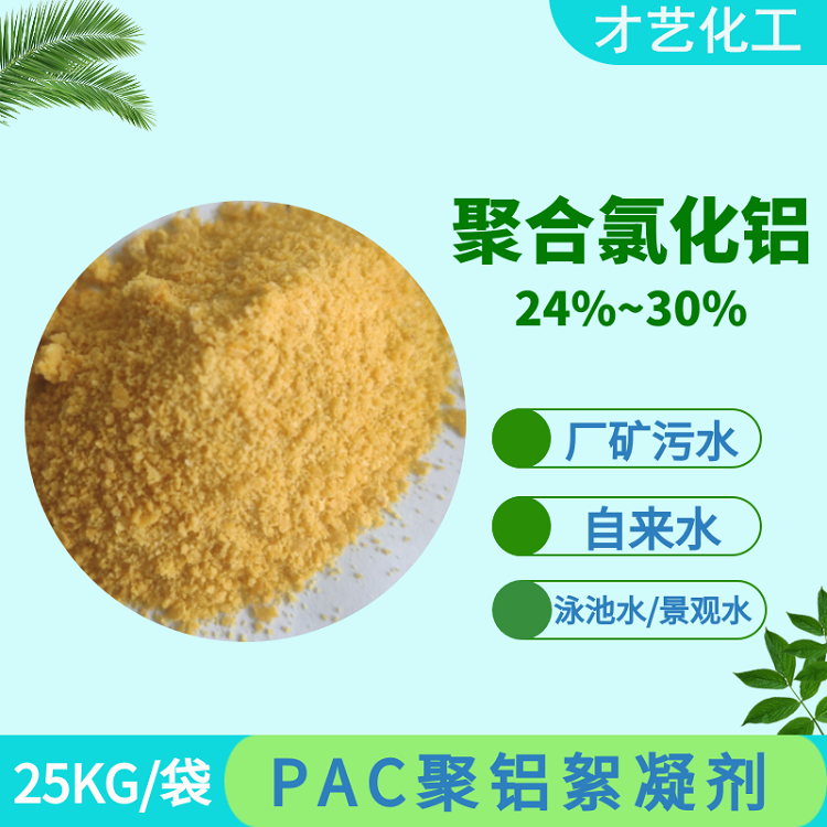 聚铝PAC 工业生活污水处理黄药  澄清絮凝剂聚合氯化铝