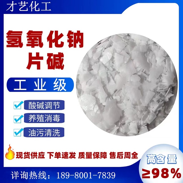 火碱烧碱君正氢氧化钠99%水处理PH值调节脱硫脱硝油污清洗片碱