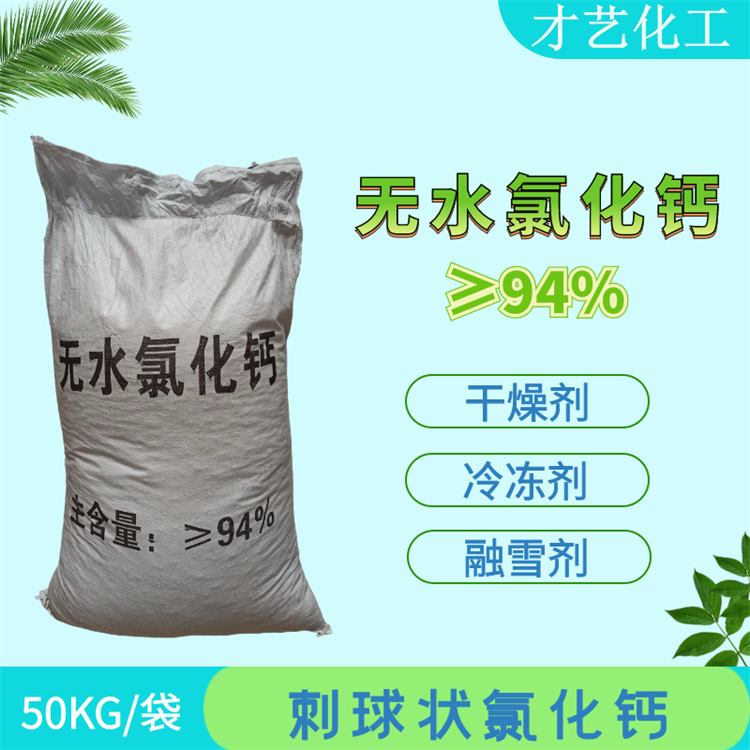 成都干燥防潮吸湿剂刺球状融雪化冰剂94%颗粒无水氯化钙