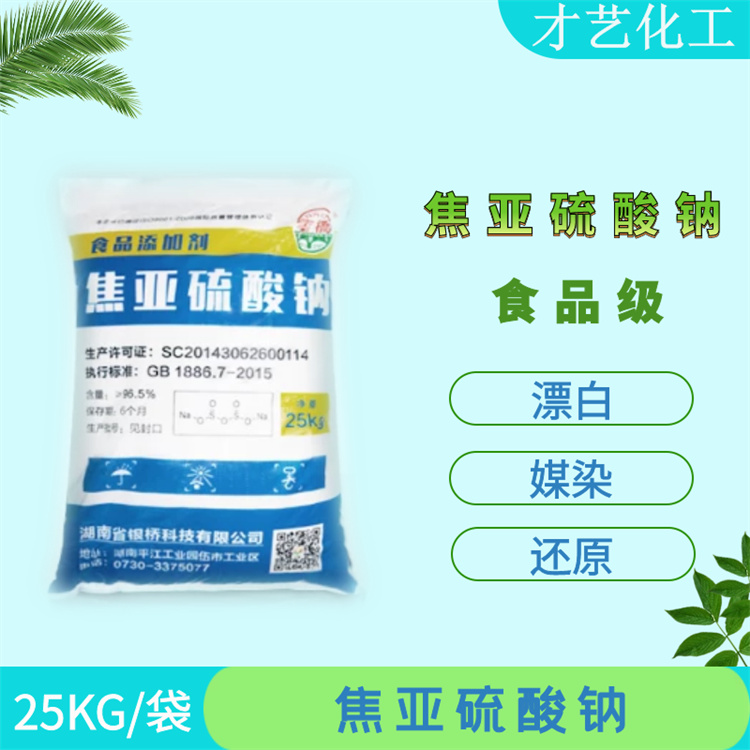 食品级焦亚硫酸钠99%四川现货高纯度水果食品保鲜漂白防腐剂