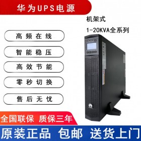 华为UPS电源2000-G-15KRTL在线机架式15KVA负载13.5KW外接蓄电池