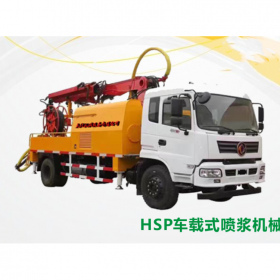 河南郑州喷浆机械  HSP车载式喷浆机设备  生产厂家直销