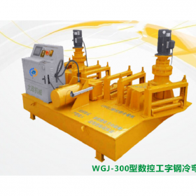 江苏无锡冷弯机   WGJ-300型数控工字钢冷弯机械设备   冷弯机生产厂家直销