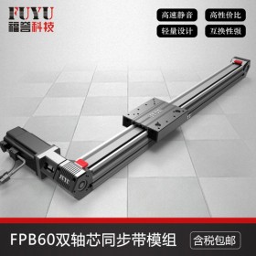 双轴芯同步带直线模组电动皮带直线滑台厂家-FPB60系列