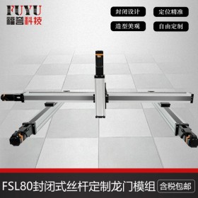 封闭式丝杆模组，FSL80丝杆定制三轴龙门直线滑台-FUYU厂家