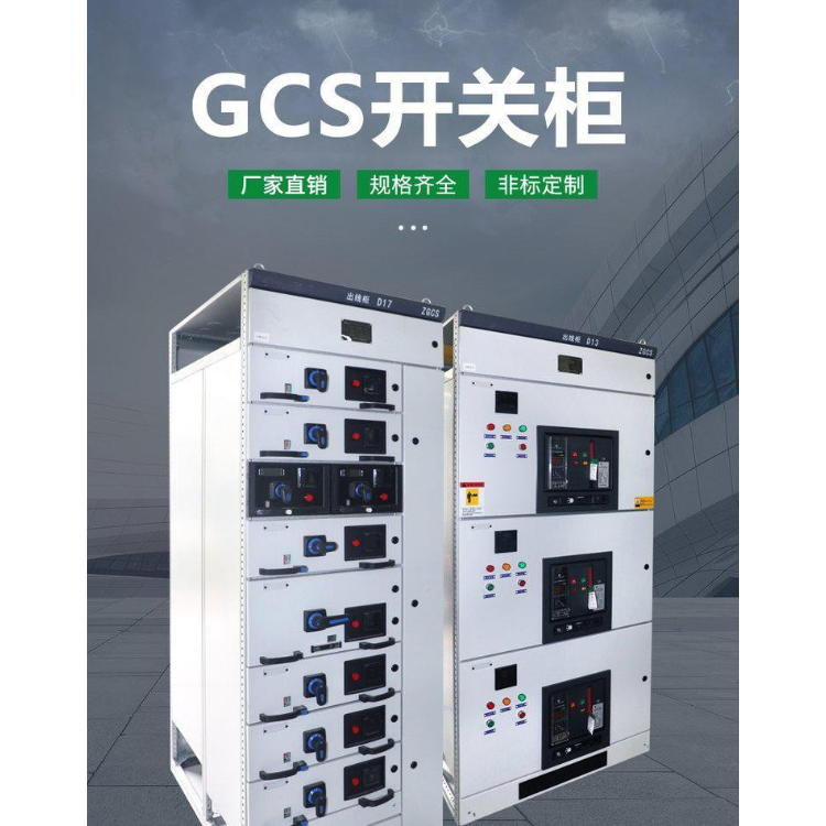 【古楠电气】GCS低压成套开关设备 技术先进安全可靠 厂家直供 经久耐用 规格齐全