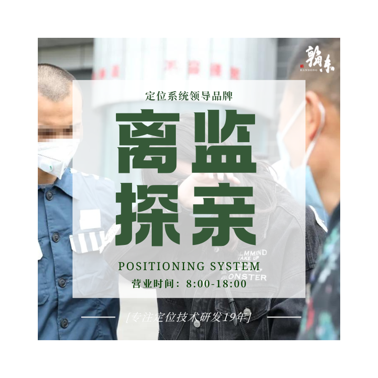 离监探亲定位系统 实时定位人脸打卡 拆卸报警